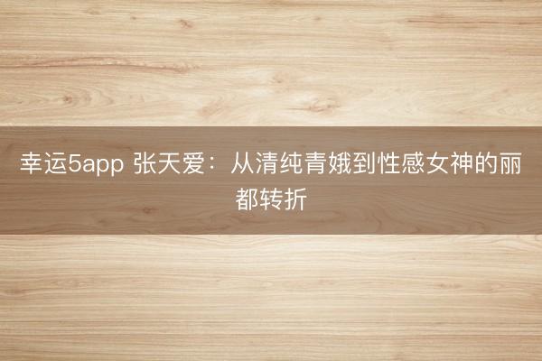 幸運(yùn)5app 張?zhí)鞇郏簭那寮兦喽鸬叫愿信竦柠惗嫁D(zhuǎn)折