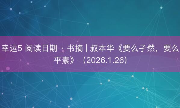 幸運5 閱讀日期 · 書摘 | 叔本華《要么孑然，要么平素》（2026.1.26）