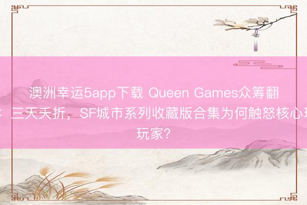 澳洲幸運(yùn)5app下載 Queen Games眾籌翻車記：三天夭折，SF城市系列收藏版合集為何觸怒核心玩家？