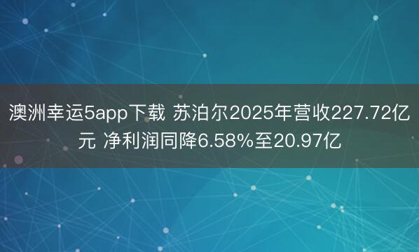 澳洲幸運(yùn)5app下載 蘇泊爾2025年?duì)I收227.72億元 凈利潤同降6.58%至20.97億